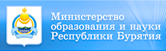 Министерство образования и науки Республики Бурятия