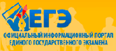 Официальный информационный портал Единого Государственного Экзамена